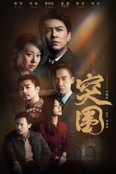 突围封面图