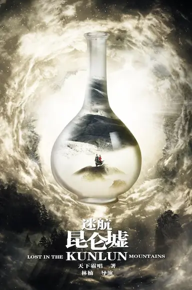 迷航昆仑墟封面图