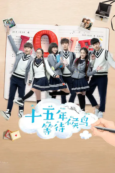 十五年等待候鸟封面图