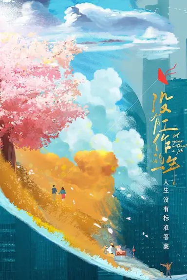没有工作的一年封面图