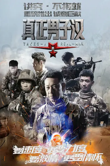 真正男子汉 第一季封面图