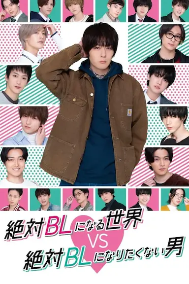 绝对会变成BL的世界VS绝不想变成BL的男人封面图