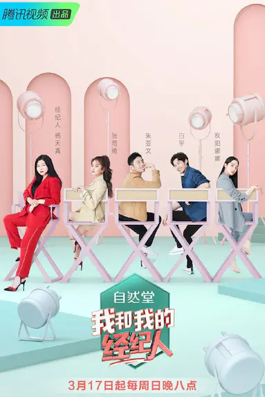 我和我的经纪人封面图