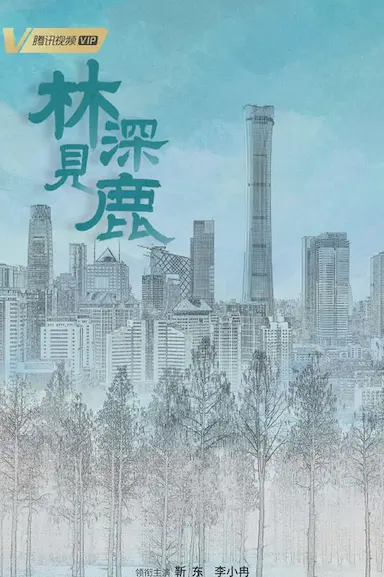 林深见鹿封面图