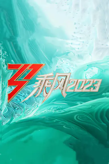乘风2023封面图