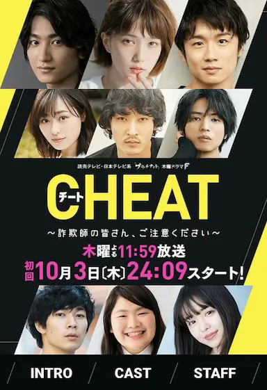 CHEAT～各位欺诈师请注意～封面图