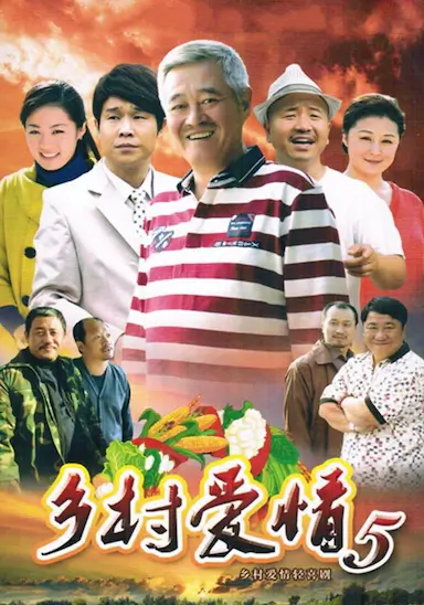 乡村爱情小夜曲封面图