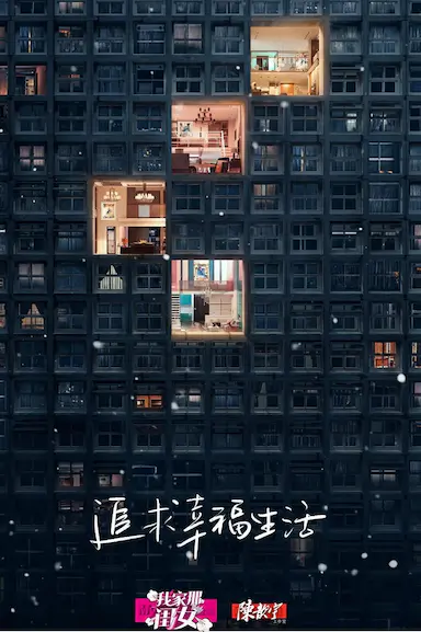 我家那闺女 第一季封面图