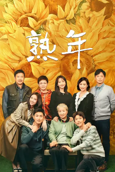 熟年封面图