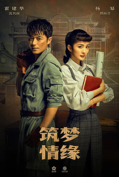 筑梦情缘封面图