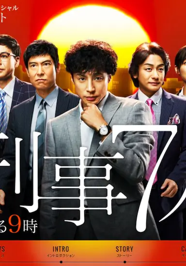 刑事7人 第一季封面图