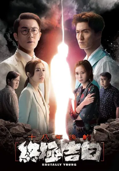 十八年后的终极告白封面图