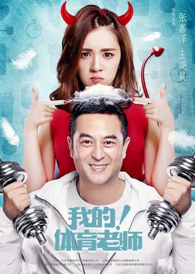 我的！体育老师封面图