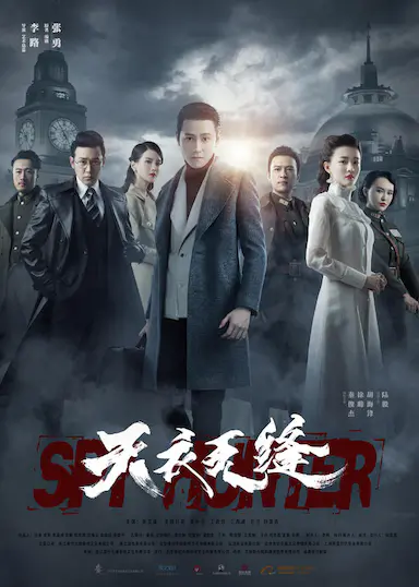 天衣无缝封面图