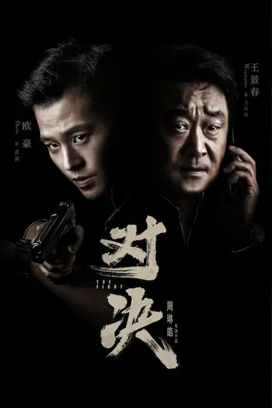 对决封面图
