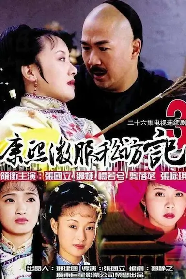 康熙微服私访记3封面图