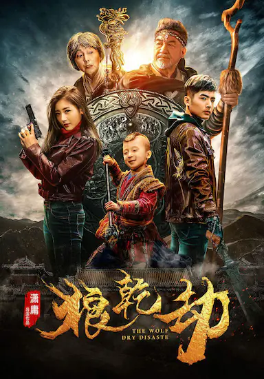 狼乾劫封面图