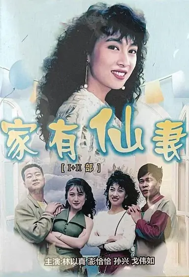 家有仙妻封面图