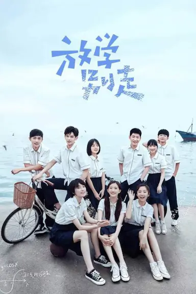 放学别走封面图