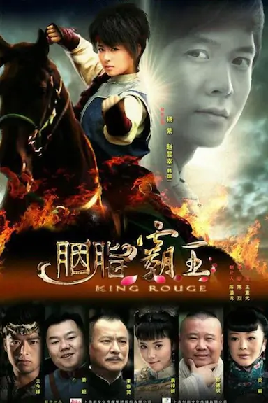 胭脂霸王封面图