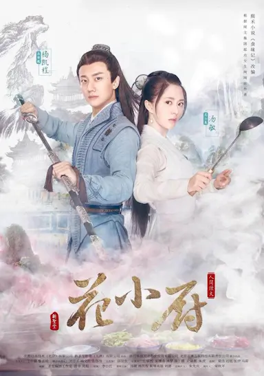 人间烟火花小厨封面图