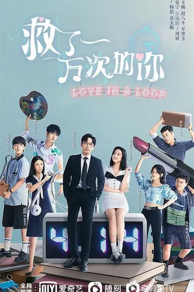 救了一万次的你封面图