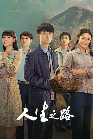 人生之路封面图