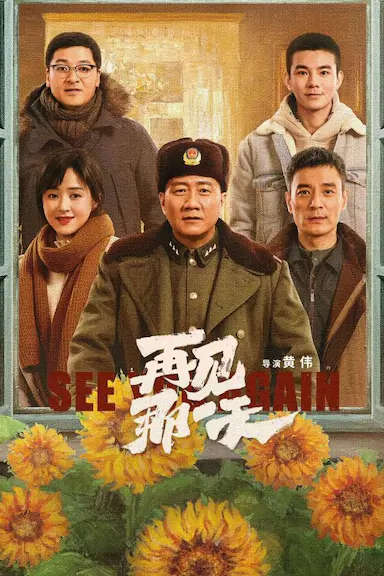 再见那一天封面图