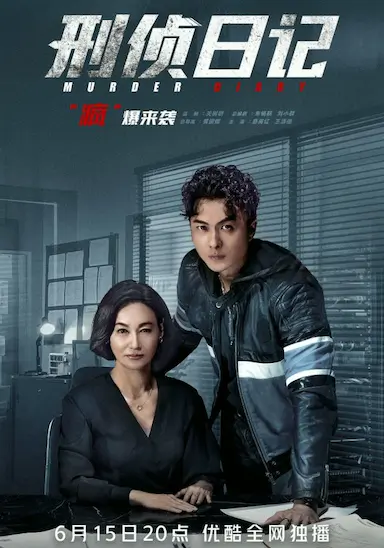 刑侦日记封面图