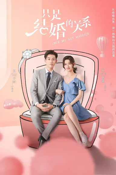 只是结婚的关系封面图