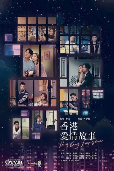 香港爱情故事封面图