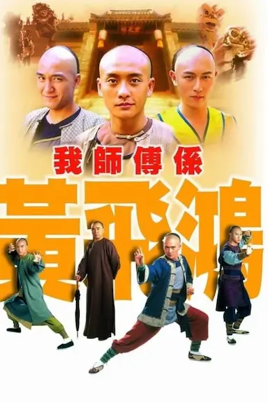 我师傅是黄飞鸿封面图