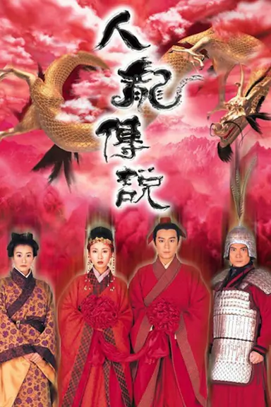 人龙传说封面图