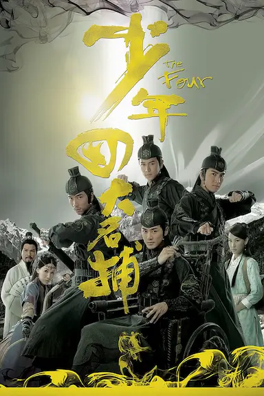 少年四大名捕封面图