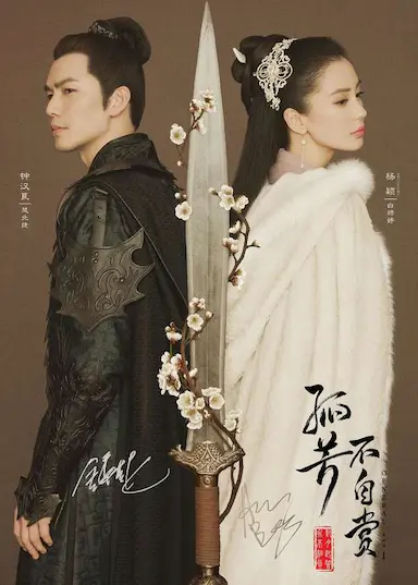 孤芳不自赏封面图