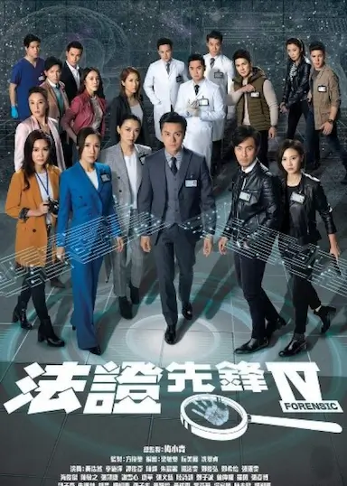 法证先锋4封面图