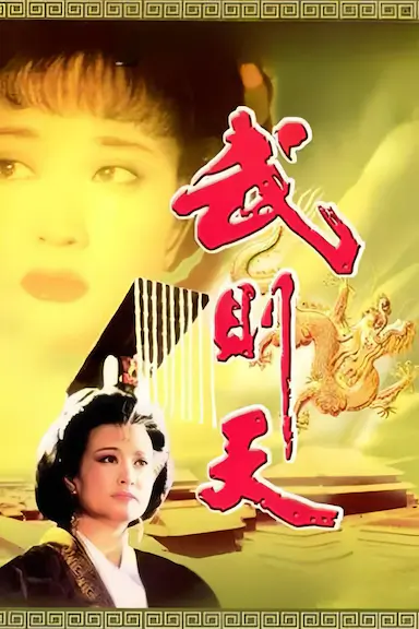 武则天封面图