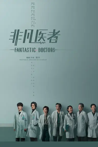 非凡医者封面图