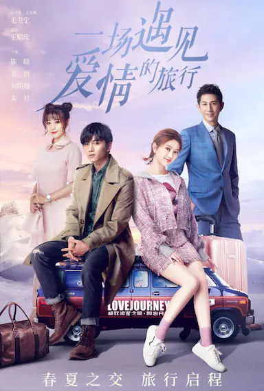 一场遇见爱情的旅行封面图
