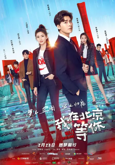 我在北京等你封面图