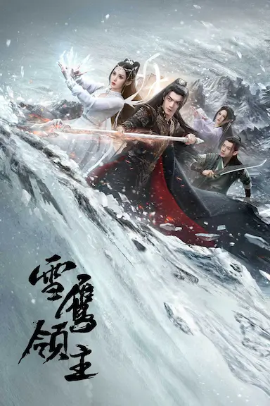雪鹰领主封面图