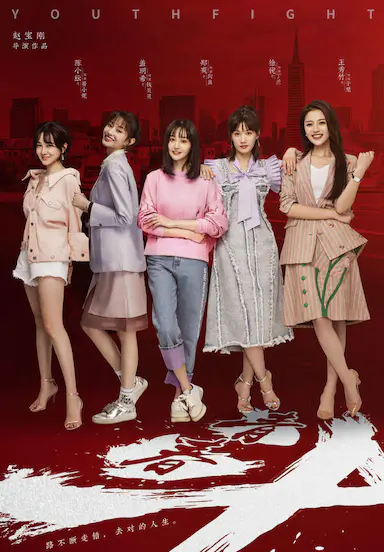 青春斗封面图