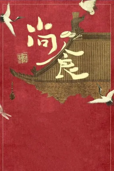 尚食封面图