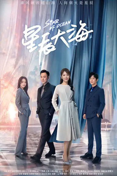 星辰大海封面图