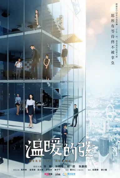温暖的弦封面图
