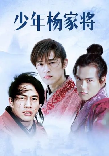 少年杨家将封面图