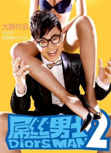 屌丝男士 第二季封面图