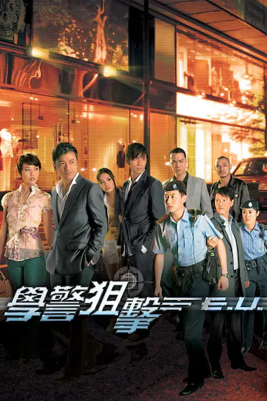 学警狙击封面图