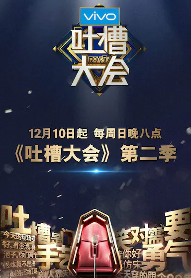 吐槽大会 第二季封面图
