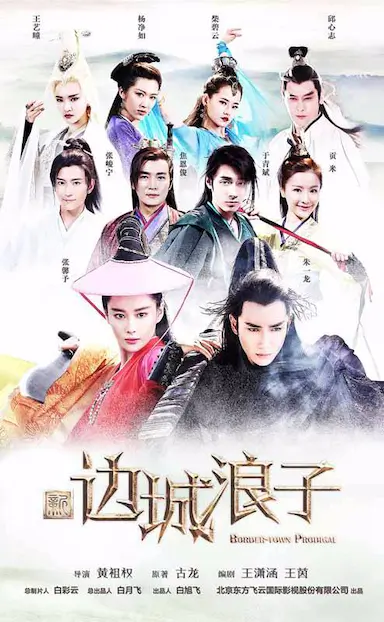 新边城浪子封面图